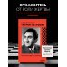 Тигран Петросян. Искусство защиты в шахматах