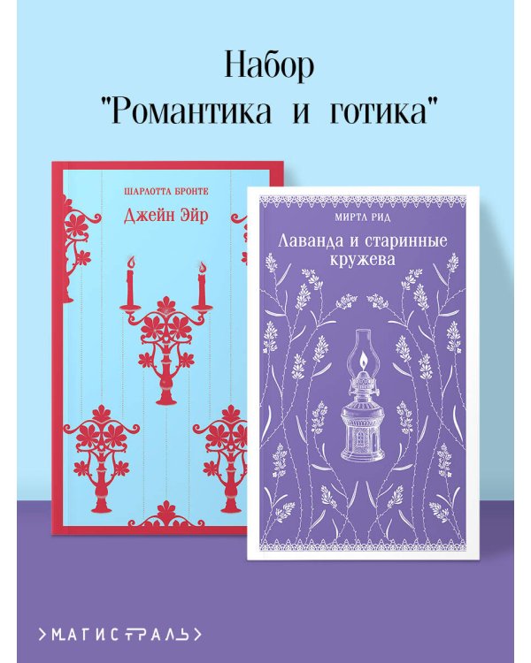 Набор "Романтика и готика (комплект из 2 книг: "Джейн Эйр" Ш. Бронте и "Лаванда и старинные кружева" М. Рид)