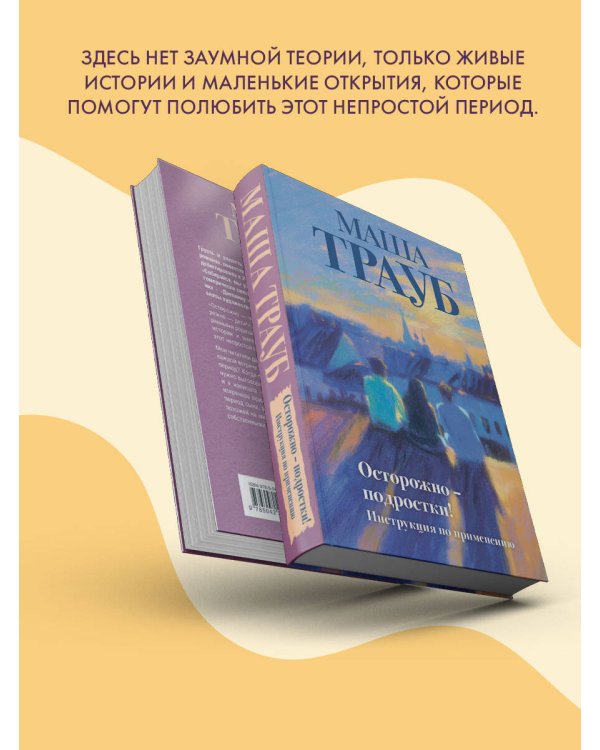 Осторожно — подростки! Инструкция по применению