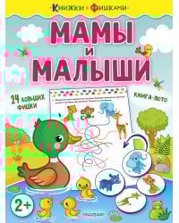 Мамы и малыши