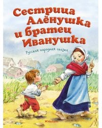Сестрица Алёнушка и братец Иванушка