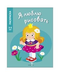 Я ЛЮБЛЮ РИСОВАТЬ 3-5 лет. Принцессы