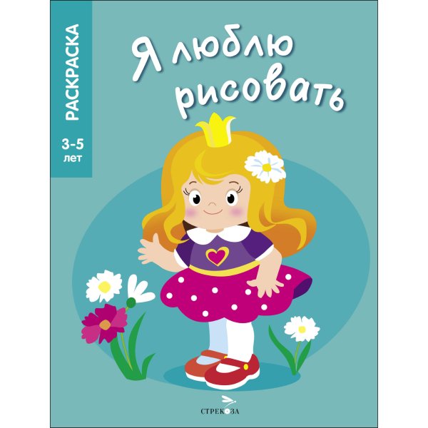 Я ЛЮБЛЮ РИСОВАТЬ. Раскраска 3-5 лет (Стрекоза) Я ЛЮБЛЮ РИСОВАТЬ 3-5 лет. Принцессы