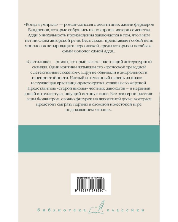 Когда я умирала. Святилище