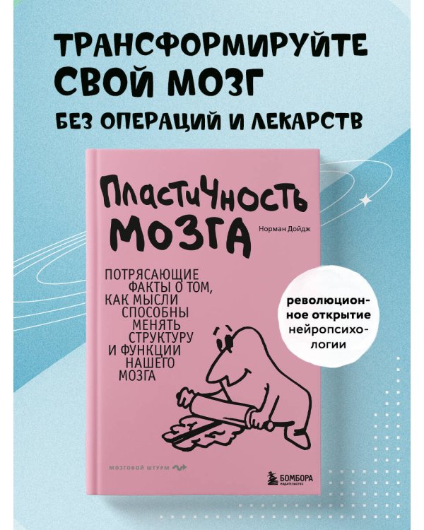 Дополнительное изображение книги «Пластичность мозга. Потрясающие факты о том, как мысли способны менять структуру и функции нашего мозга»