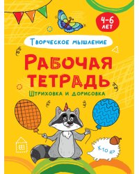 РАБОЧАЯ ТЕТРАДЬ. ШТРИХОВКА И ДОРИСОВКА (творческое мышление)