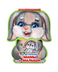 Мамы и малыши. М.Дружинина. Книжка EVA с фиг. выр., с такт. эл-том, 130x93мм в кор.48шт