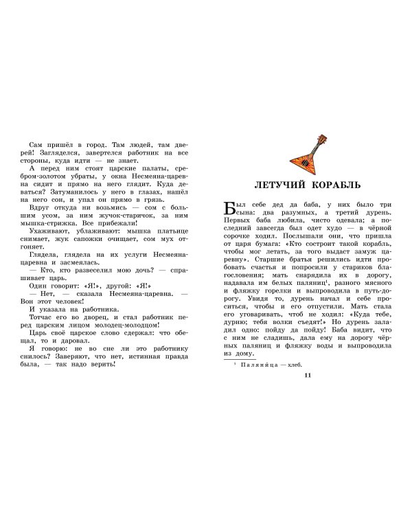 Летучий корабль. Сказки