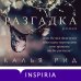 Novel. Темная романтика Разгадка