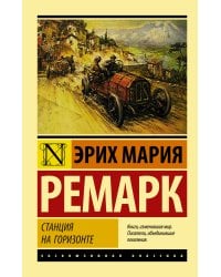 Станция на горизонте