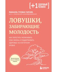 Ловушки, забирающие молодость. Как перестать укорачивать себе жизнь и поддерживать здоровье на клеточном уровне