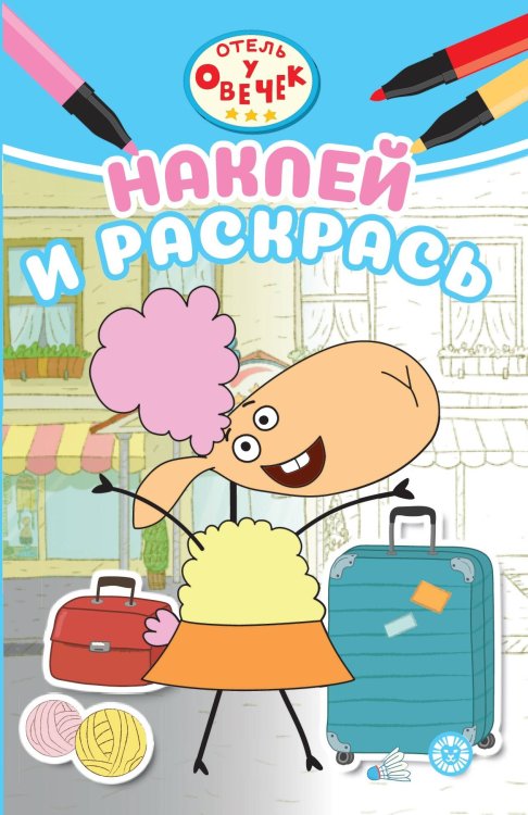 Наклей и раскрась Мини (Эгмонт) Отель у овечек. N НРМ 2305. Наклей и раскрась Мини