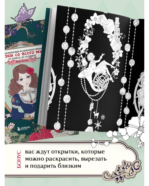 Сказки со всего мира. Раскрашиваем волшебные миры Мари Катоги: от Алисы до Золушки
