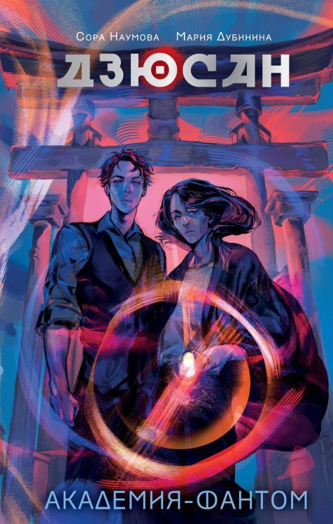 NoSugar. Дзюсан Дзюсан. Академия-фантом