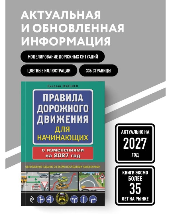 Дополнительное изображение книги «Правила дорожного движения для начинающих с изм. на 2027 год»