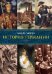 Обложка книги «История Германии» — Андре Моруа, ISBN 9785389087323