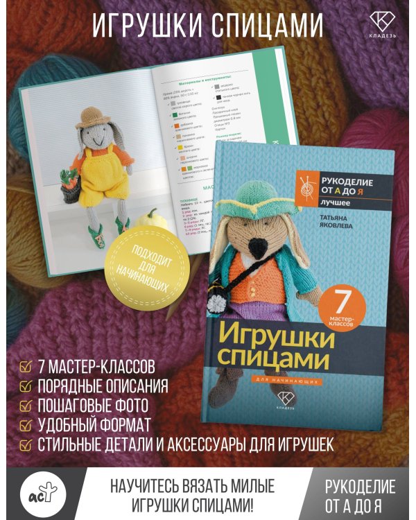 Игрушки спицами для начинающих. 7 мастер-классов