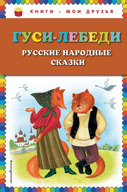 Гуси-лебеди. Русские народные сказки (ил. Ю. Устиновой)_
