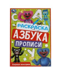 Озорные монстрики. Раскраска. Азбука. Прописи. 145х210мм. Скрепка. 8стр. Умка в кор.100шт