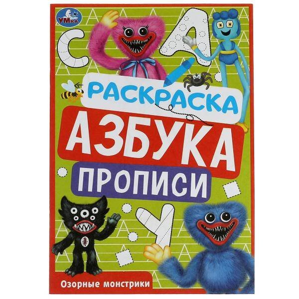 Озорные монстрики. Раскраска. Азбука. Прописи. 145х210мм. Скрепка. 8стр. Умка в кор.100шт