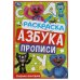 Озорные монстрики. Раскраска. Азбука. Прописи. 145х210мм. Скрепка. 8стр. Умка в кор.100шт