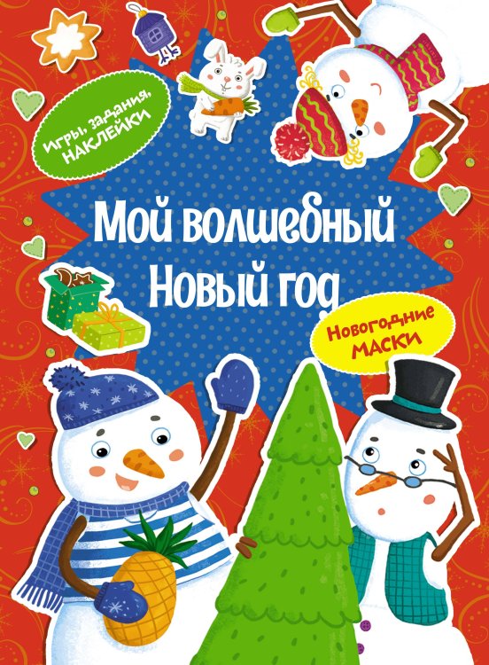 Обложка книги «Мой волшебный Новый год» — None, ISBN 9785389260528