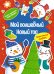 Обложка книги «Мой волшебный Новый год» — None, ISBN 9785389260528
