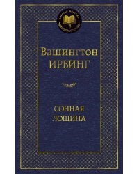 Сонная Лощина