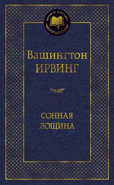 Сонная Лощина