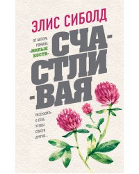 Счастливая