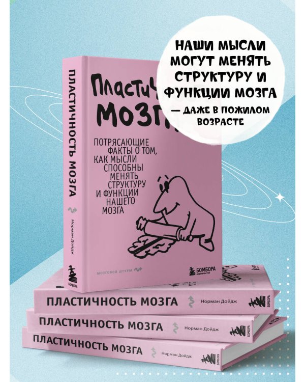 Дополнительное изображение книги «Пластичность мозга. Потрясающие факты о том, как мысли способны менять структуру и функции нашего мозга»