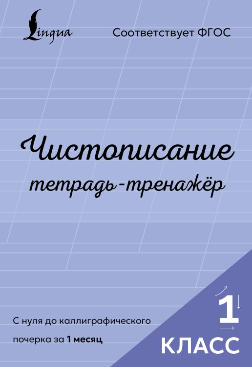 Обложка книги «Чистописание: с нуля до каллиграфического почерка за 1 месяц. Тетрадь-тренажёр. 1 класс» — None, ISBN 9785171865887