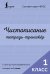 Обложка книги «Чистописание: с нуля до каллиграфического почерка за 1 месяц. Тетрадь-тренажёр. 1 класс» — None, ISBN 9785171865887
