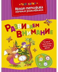 Развиваем внимание