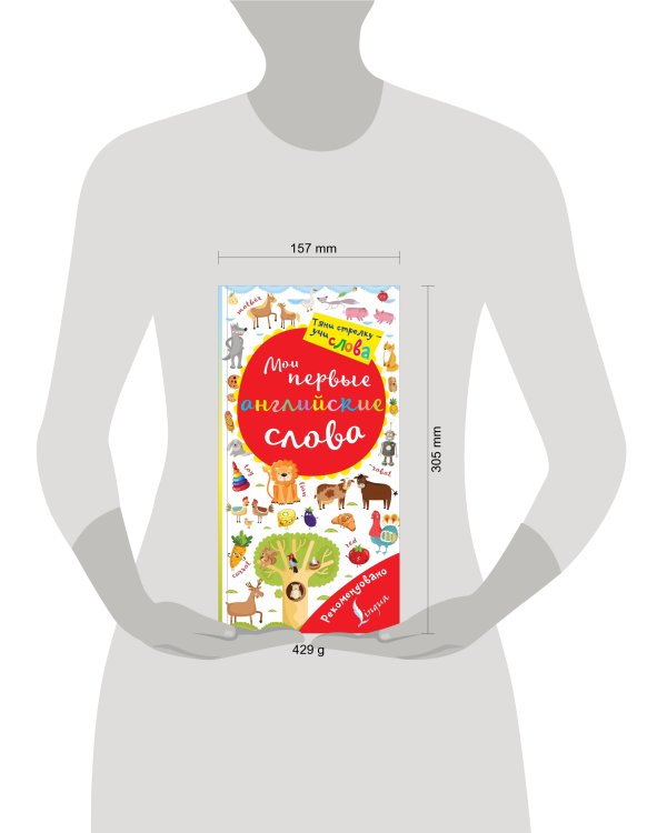 Мои первые английские слова. Волшебная книга