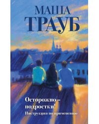 Осторожно — подростки! Инструкция по применению