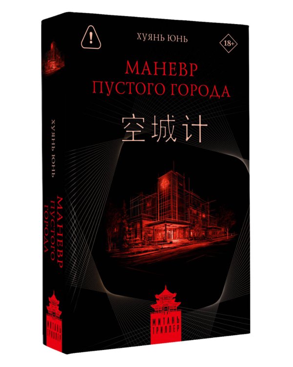 Маневр пустого города
