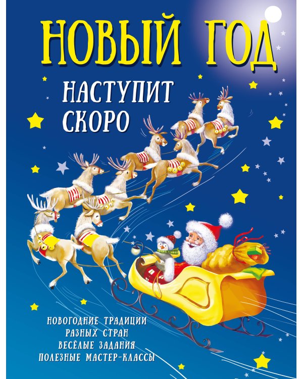 Новый год наступит скоро