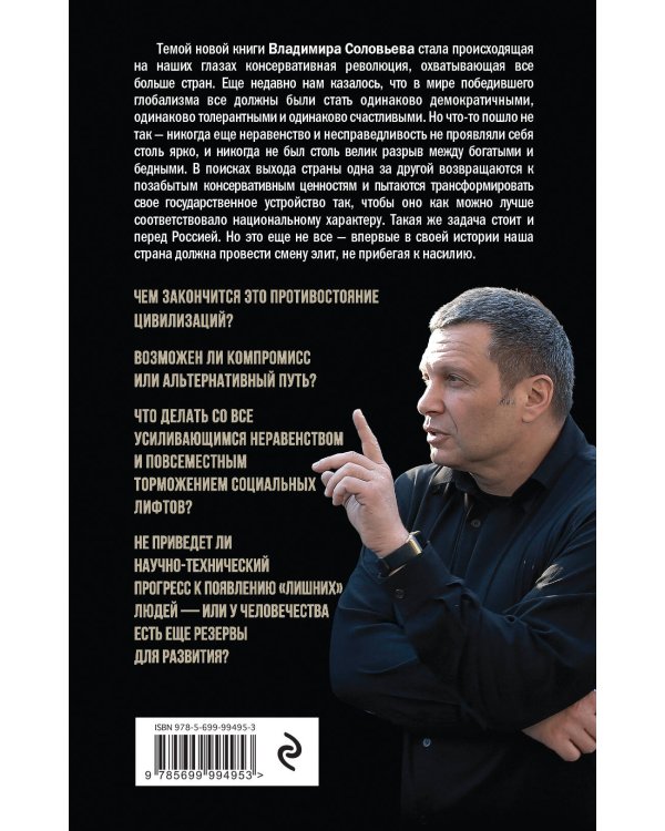 Революция консерваторов. Война миров