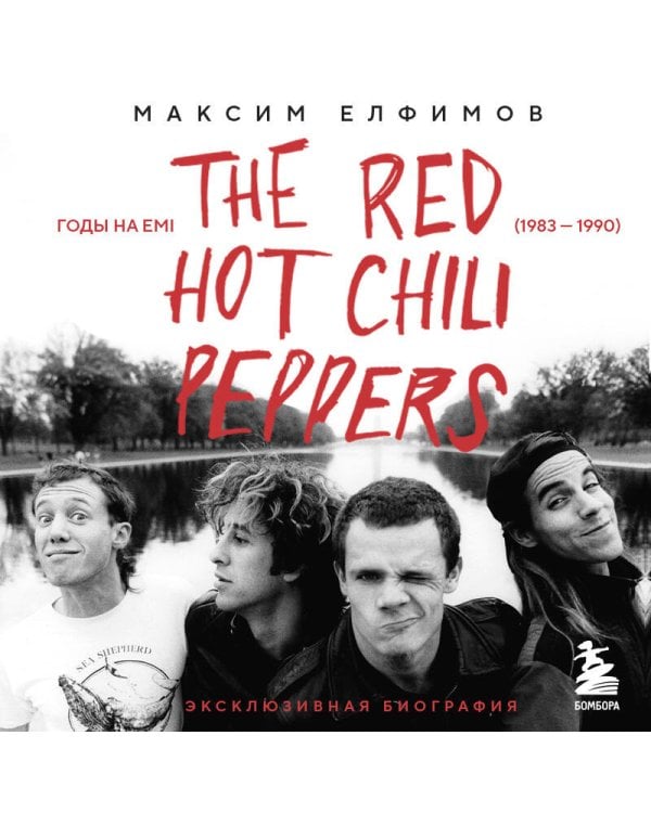 The Red Hot Chili Peppers: Эксклюзивная биография. Годы на EMI (1983 - 1990)