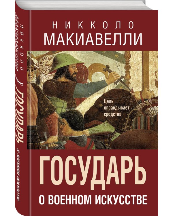 Государь. О военном искусстве