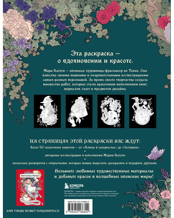 Сказки со всего мира. Раскрашиваем волшебные миры Мари Катоги: от Алисы до Золушки