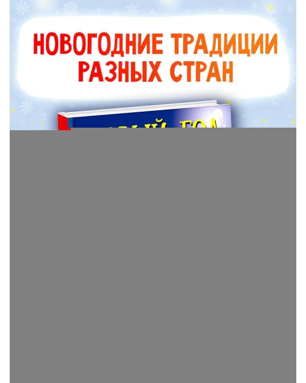 Новый год наступит скоро