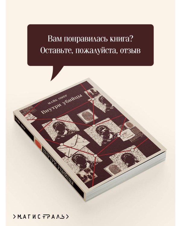 Внутри убийцы (#1)