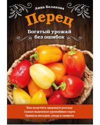 Перец. Богатый урожай без ошибок