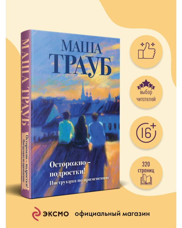 Осторожно — подростки! Инструкция по применению