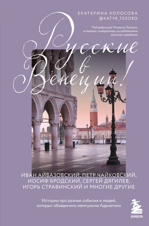 Великие города. История, традиции, легенды и люди, которые их сформировали Русские в Венеции! Истории про разные события и людей, которых объединила жемчужина Адриатики