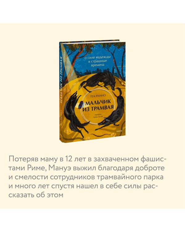 Мальчик из трамвая. О силе надежды в страшные времена