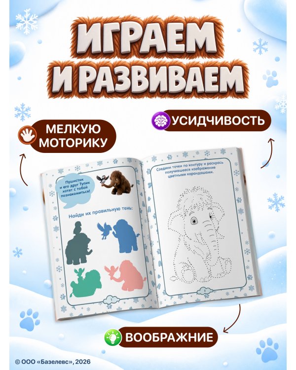 Дополнительное изображение книги «Приключения мамонтёнка. Задания и лабиринты»
