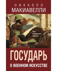 Государь. О военном искусстве